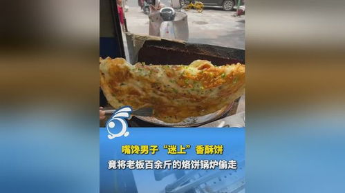 嘴馋男子 迷上 香酥饼,竟将老板百余斤的烙饼锅炉偷走